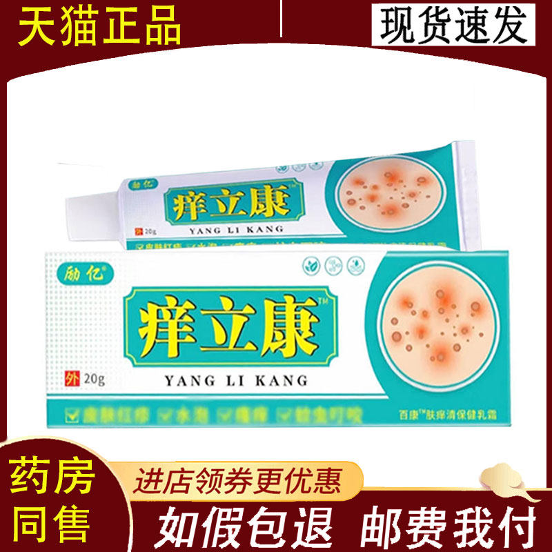 【正品】励亿痒立康乳膏皮肤外用20克/支