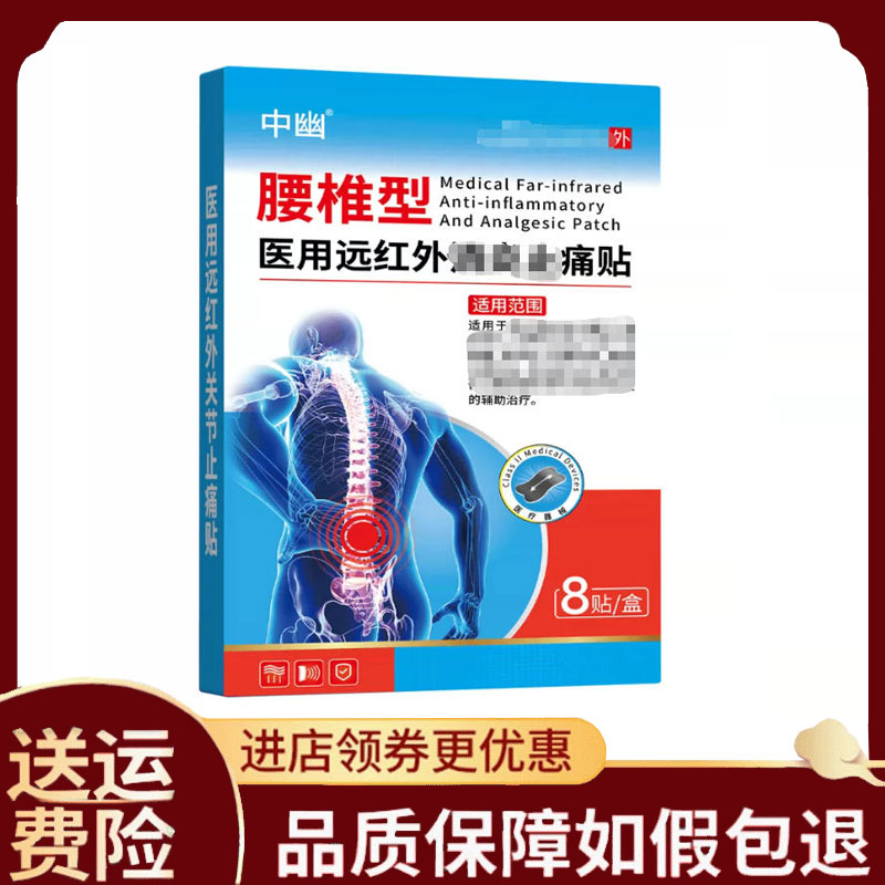 【正品】中幽腰椎/颈椎型远红外贴8贴/盒