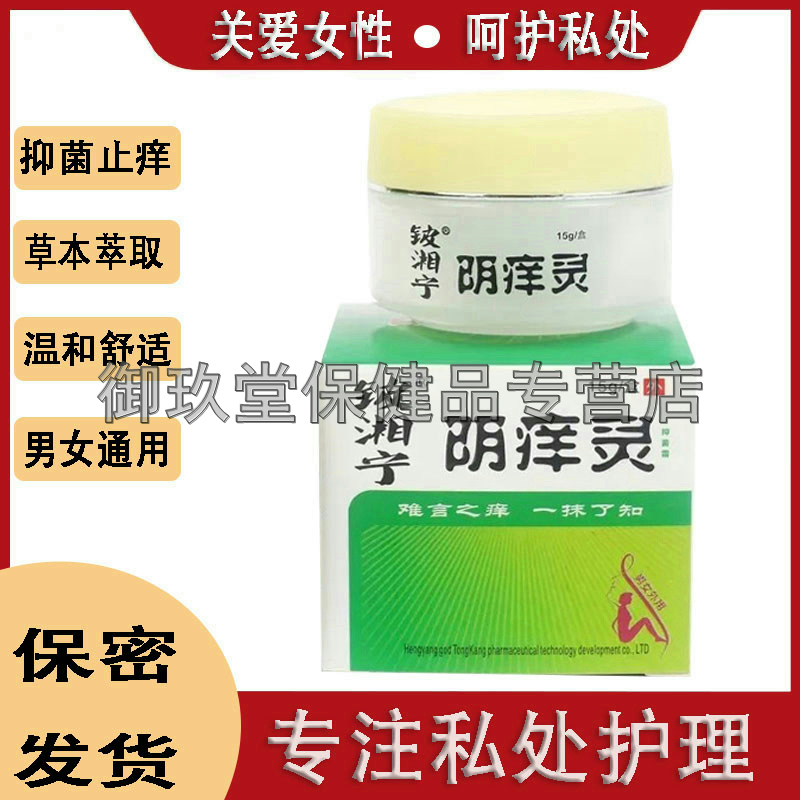 铍湘宁阴痒灵15g/盒成人私处护理软膏乳膏皮肤外用