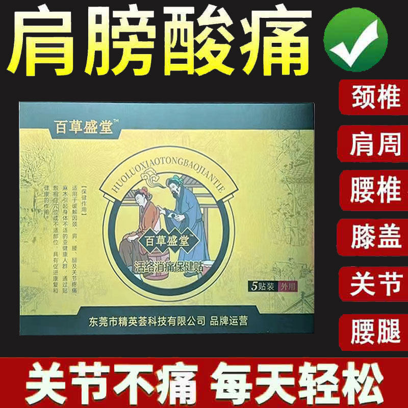 百草盛堂活络消i痛保健贴5贴颈肩腰腿舒缓贴