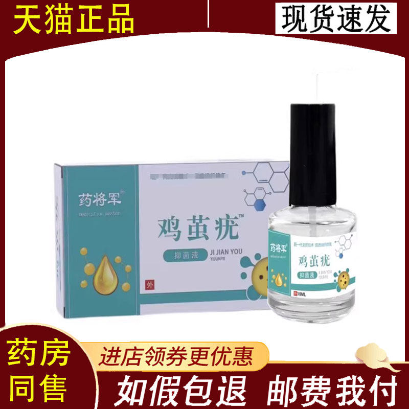 【正品】药将军鸡茧疣抑菌液10ml