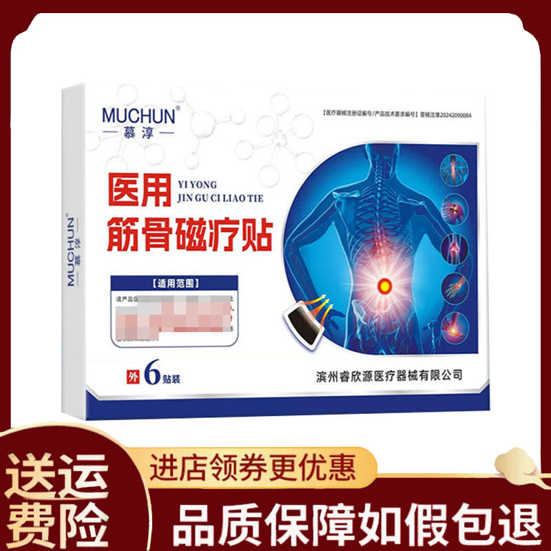 【正品】慕淳筋骨磁疗贴外用6贴/盒