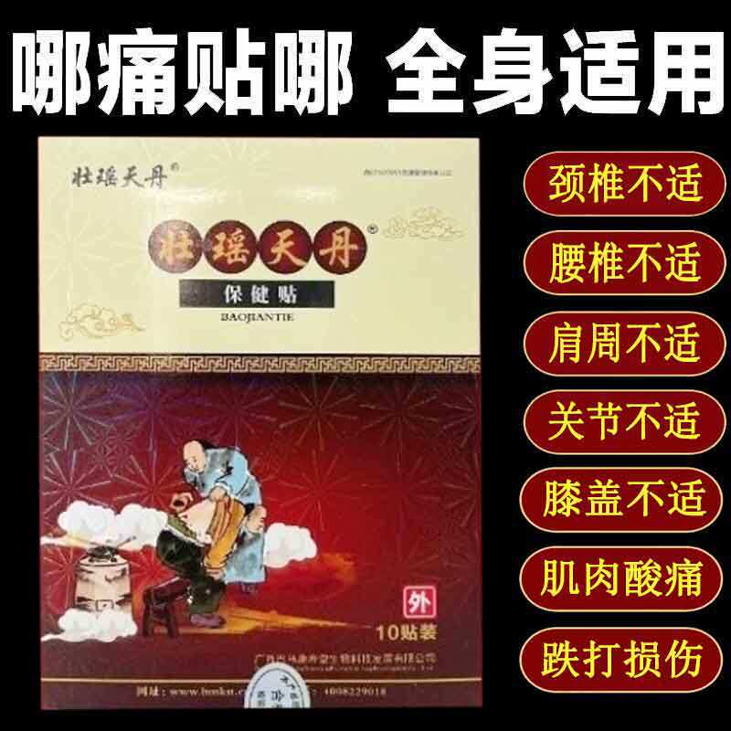 正品壮瑶天丹保健贴1贴/袋颈肩腰腿膝盖风湿关节跌打损伤疼痛膏贴