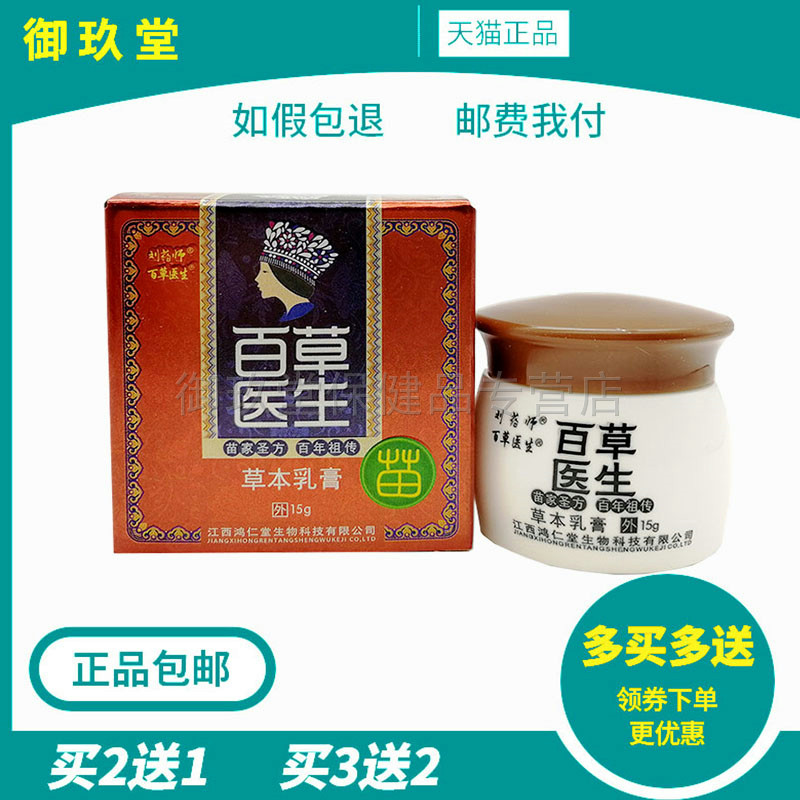 【拍2送1/3送2】刘药师百草医生草本乳膏15g皮肤外用软膏