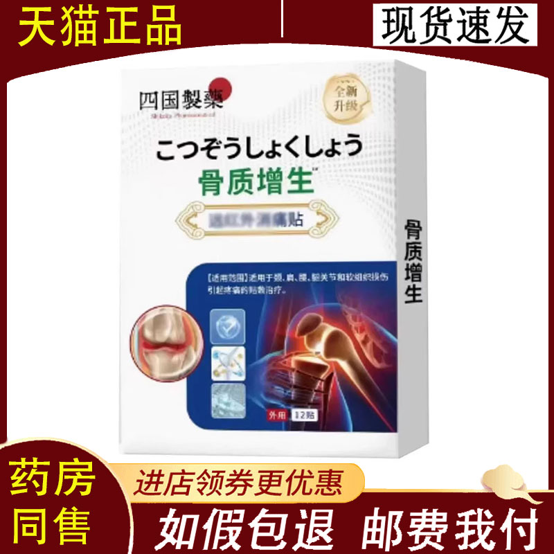 【正品】四国制药骨质增生远红外消痛贴12贴