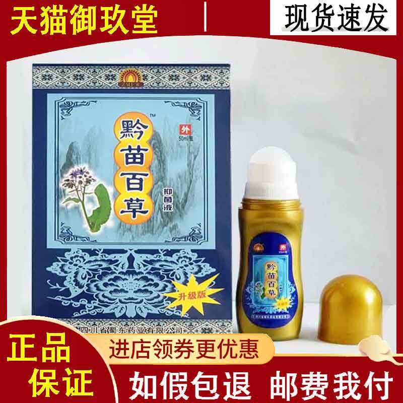 正品黔苗百草抑菌液50ml颈肩腰腿关节酸痛膝盖骨痛舒缓液