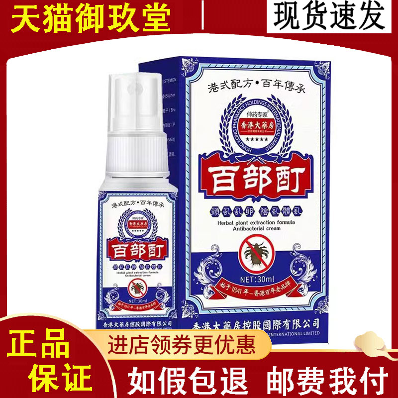 正品 仲药专家香港大药房百部酊喷剂30ml