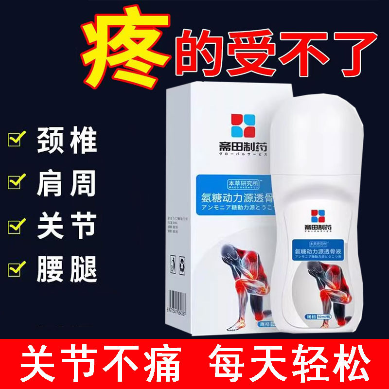 正品 斋田制药氨糖动力源透骨液 50ml/盒