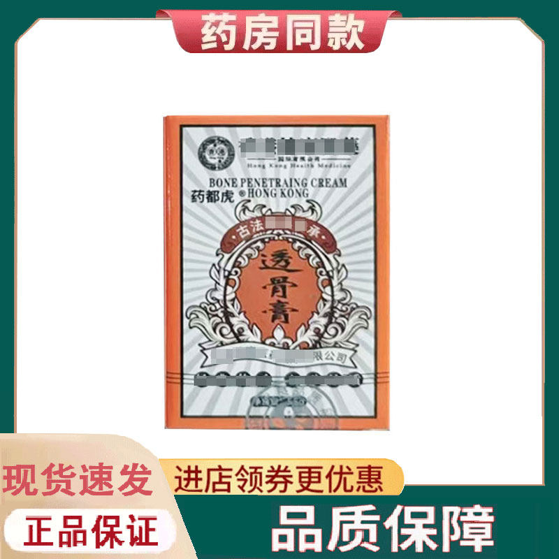 【正品】香港健康医药透骨膏55g药都虎