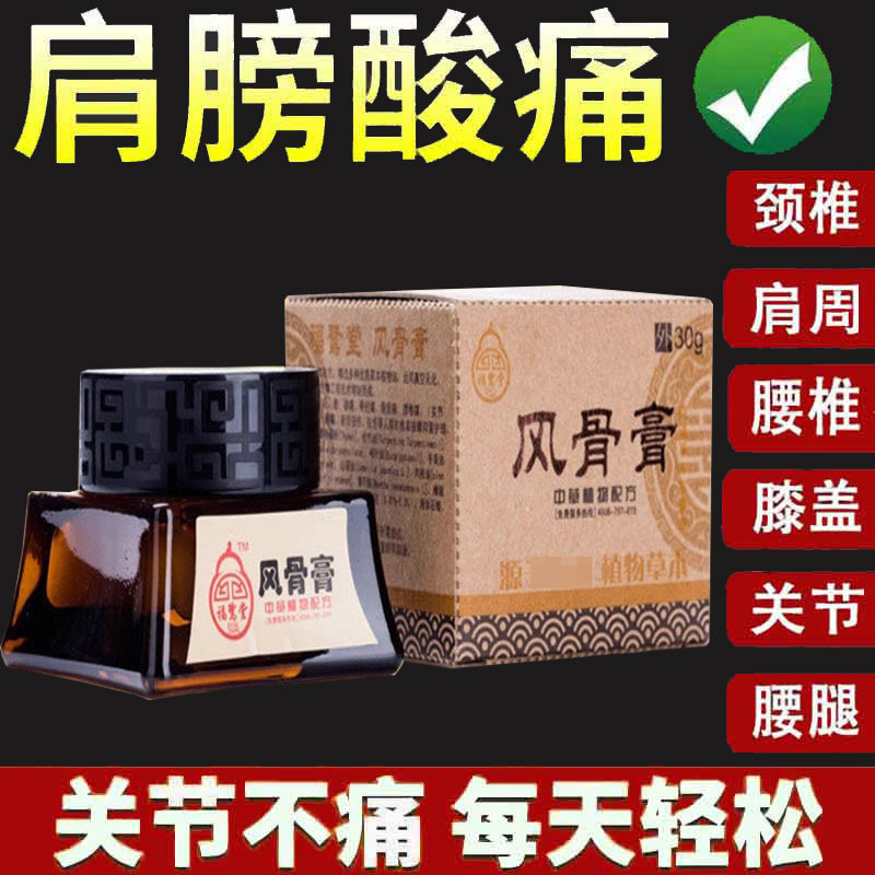 正品】福鹭堂风骨膏30g/盒颈肩腰腿关节舒缓膏外用