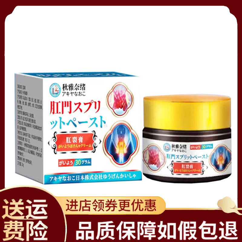 【正品】秋雅奈绪肛裂膏外用30克/盒