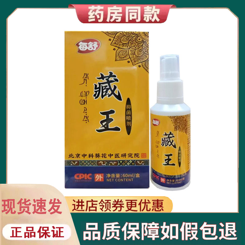 【正品】每舒藏王抑菌喷剂外用60毫升