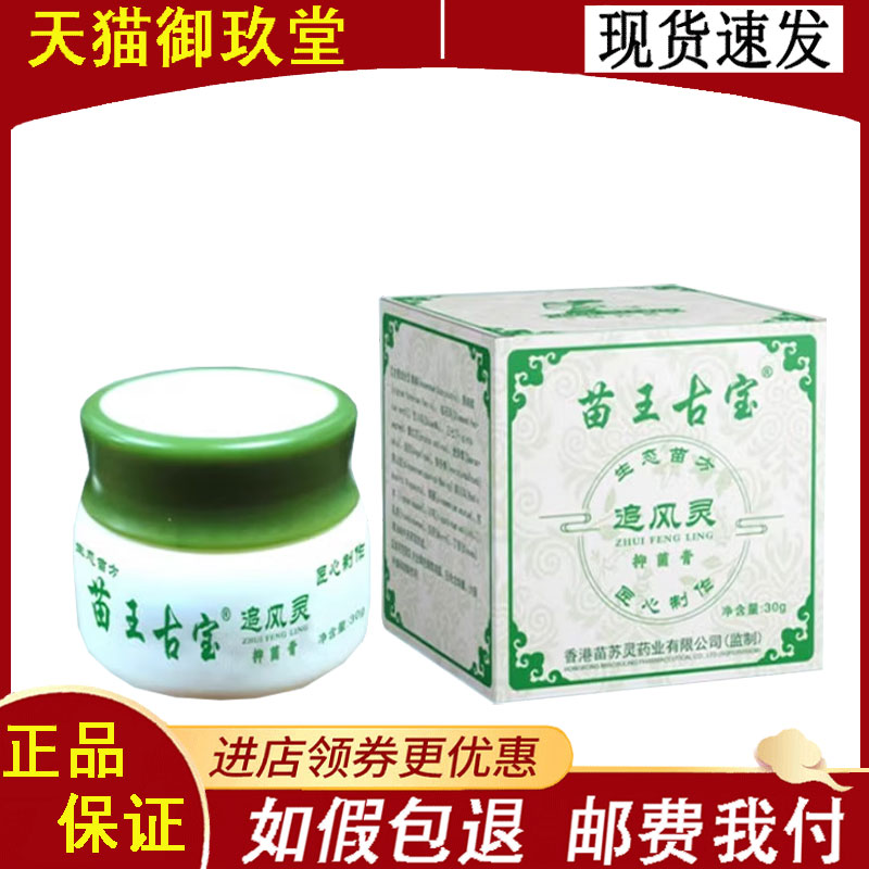 苗王古宝追风灵抑菌膏30g/盒