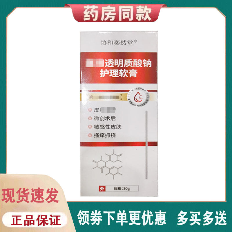 【正品】协和奕然堂透明质酸钠护理软膏30g
