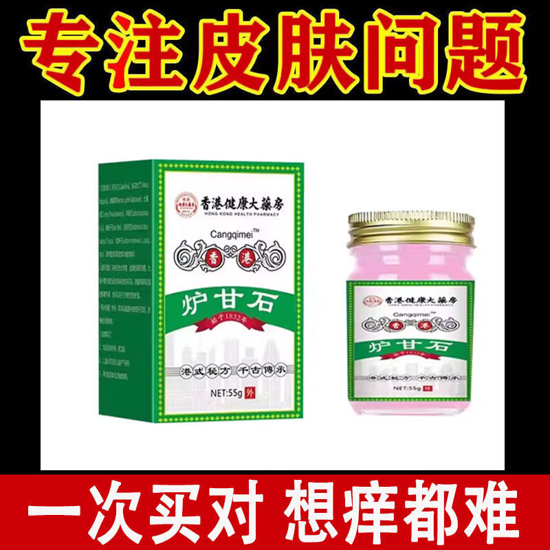 正品】香港健康大药房炉甘石乳膏55g