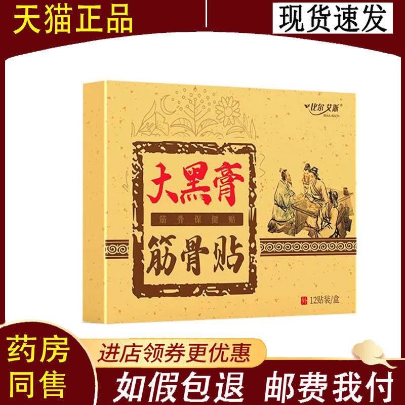 【正品】比尔艾斯大黑膏筋骨贴12贴装