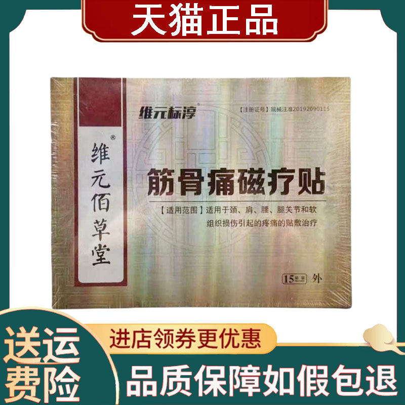 【正品】维元堂佰草膏维元标淳筋骨痛磁疗贴15贴 黄盒