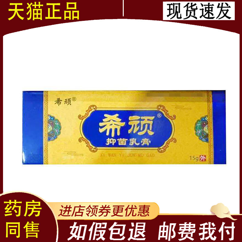 【正品】希顽抑菌乳膏外用15g