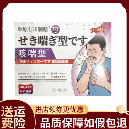 【正品】藤原石川制药咳喘型保健贴外用12贴/盒
