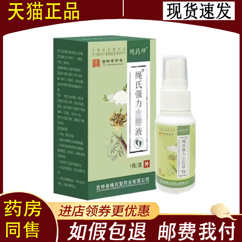 【正品】绳药师绳氏强力抑菌草本止痒液