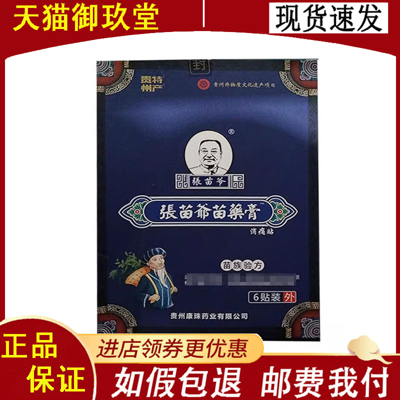 张苗爷消痛贴颈肩腰腿6贴/盒