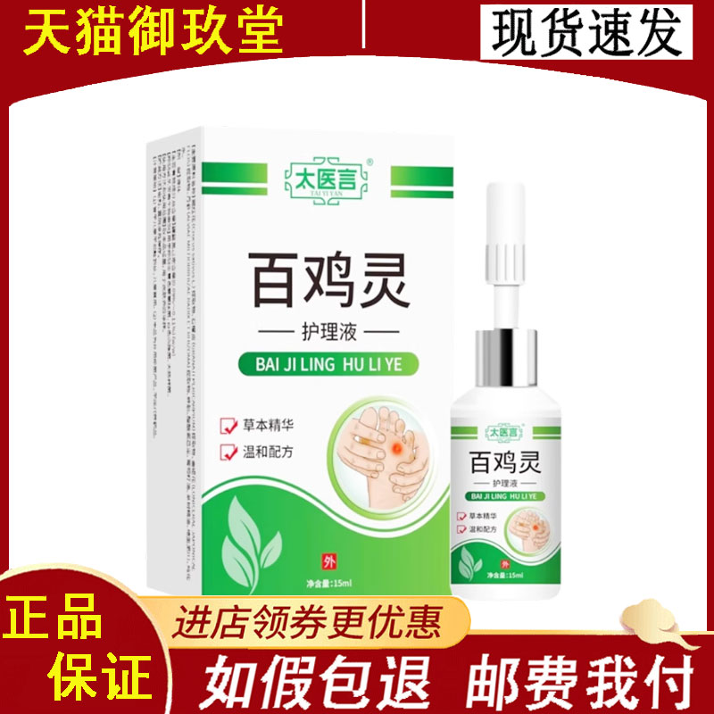 正品】太医言百鸡灵护理液 15ml/盒