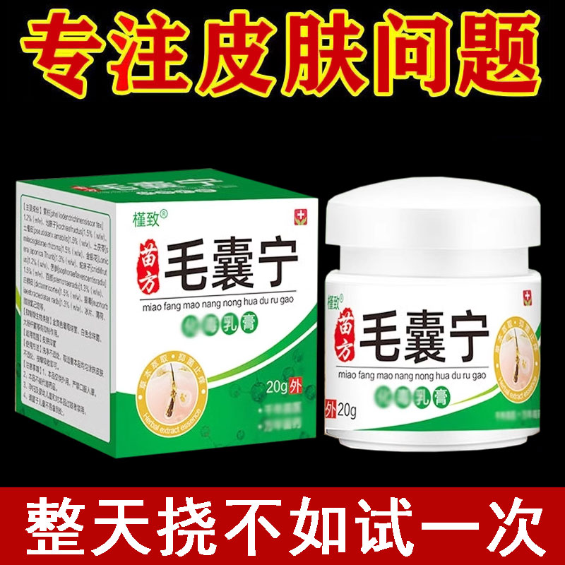 正品槿致苗方毛囊宁乳膏外用20g