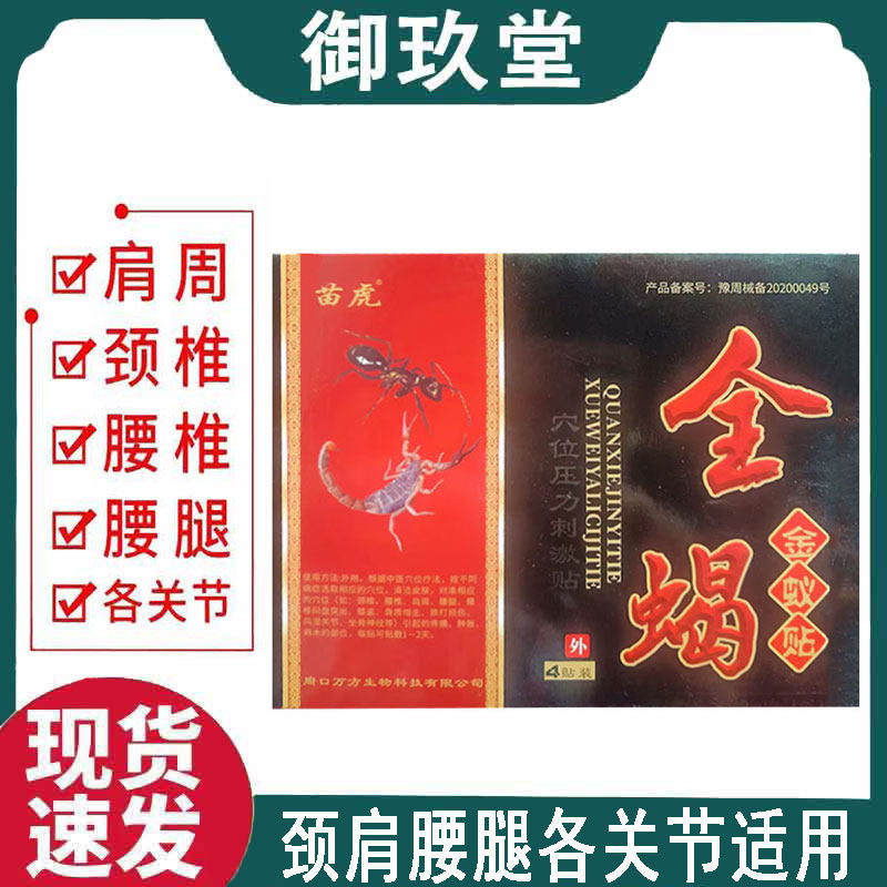 正品 苗虎全蝎金蚁贴4贴/盒