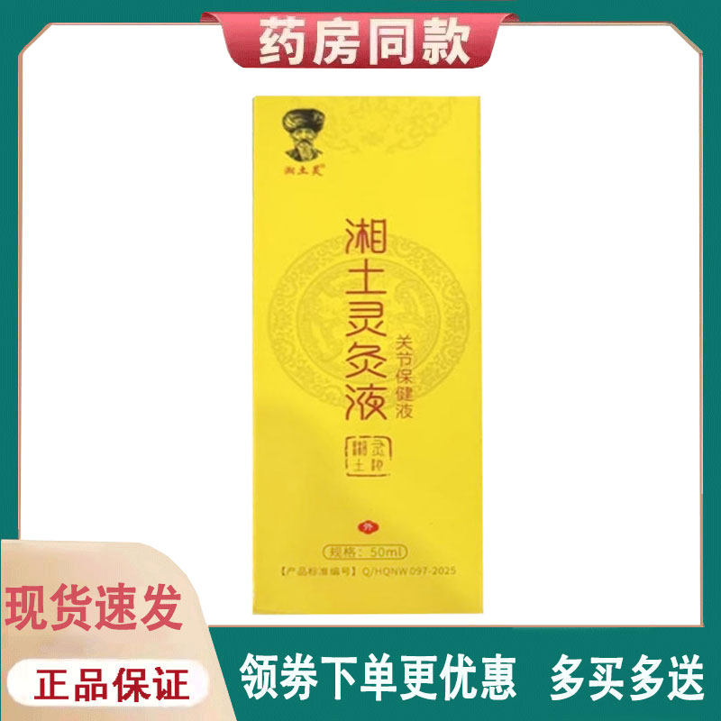 【正品】湘土灵灸液关节保健液外用50ml
