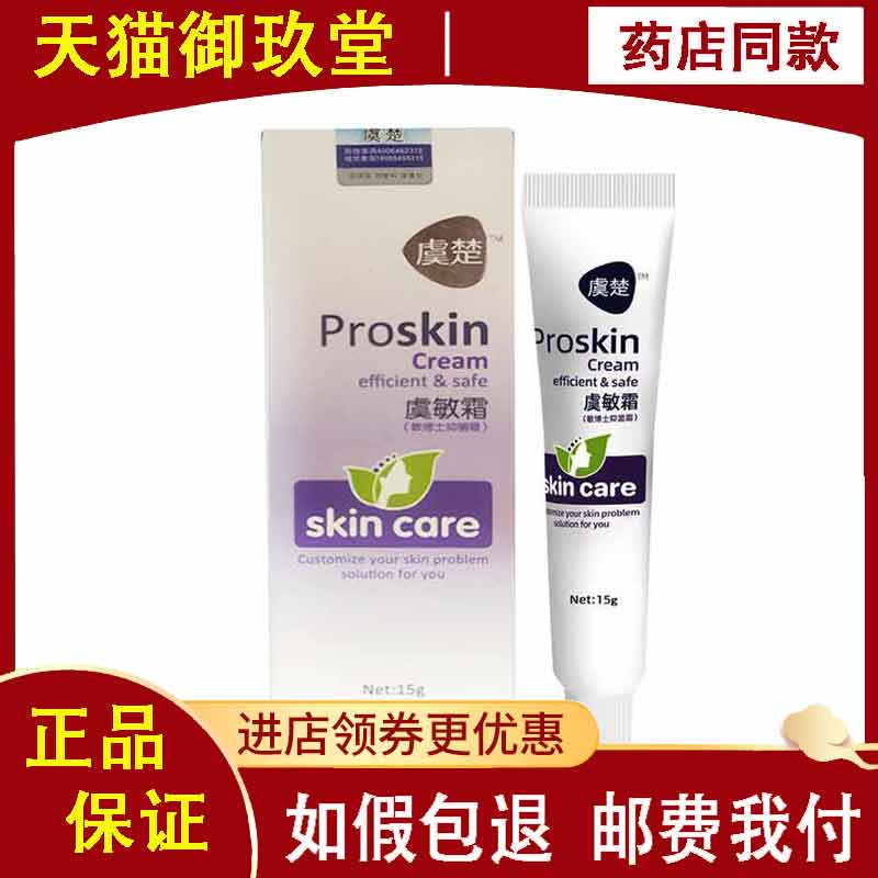 虞楚虞敏霜抑菌霜15g成人