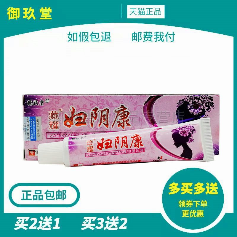 买2送1买3送2】德肤堂藏耀妇阴康抑菌乳膏15克/支 软膏私处护理