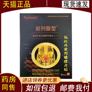 【正品】flyman远红外前列腺理疗贴8贴/盒