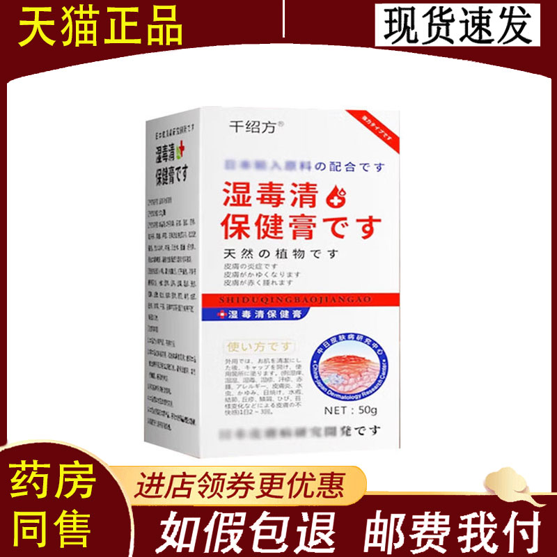 【正品】千绍方湿毒清皮肤保健膏50g