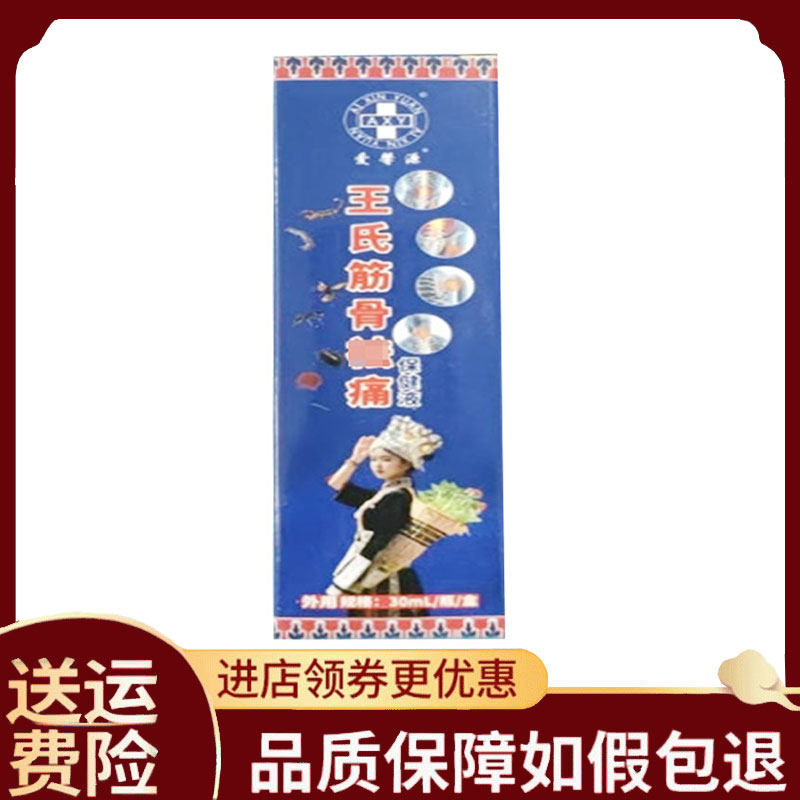 【正品】爱馨源王氏筋骨祛痛保健液30ml