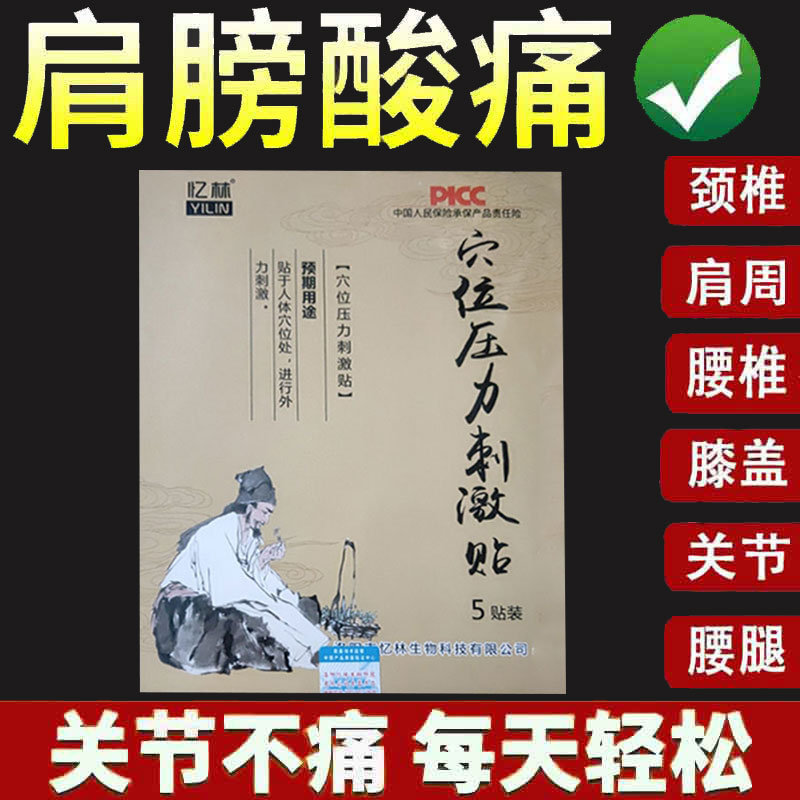 正品忆林穴位压力刺激贴5贴/盒
