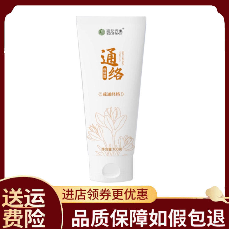 【正品】百艾云集通络保健膏100克