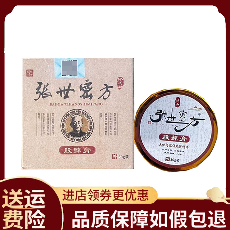 【正品】张世密方股藓膏皮肤外用30克/盒 - 实物图
