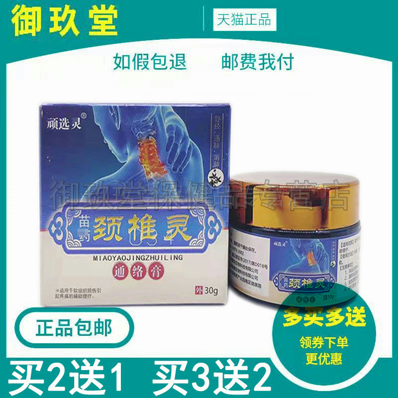 买2送1买3送2】顽选灵颈椎灵通络膏30g肩周关节颈肩皮肤外用膏