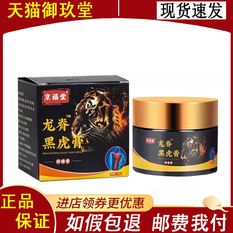 正品】京福堂龙脊黑虎膏保健膏25g/盒