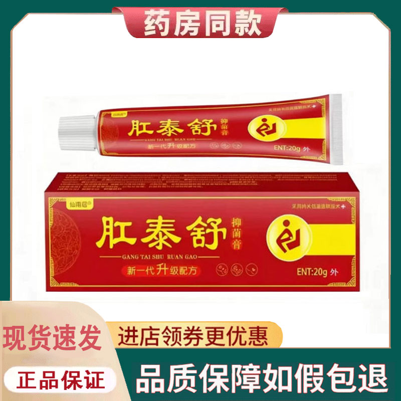 【正品】仙南居肛泰舒槐实膏20g