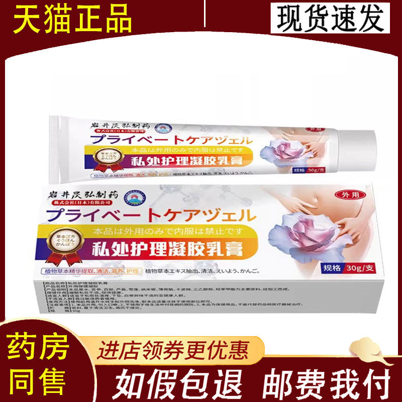 【正品】岩井昃弘制药私处护理凝胶乳膏外用30克/支