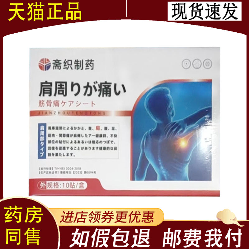 【正品】斋织制药肩周痛筋骨痛保健贴10贴/盒