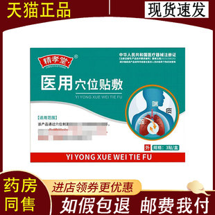 【正品】精孝堂医用穴位贴3贴