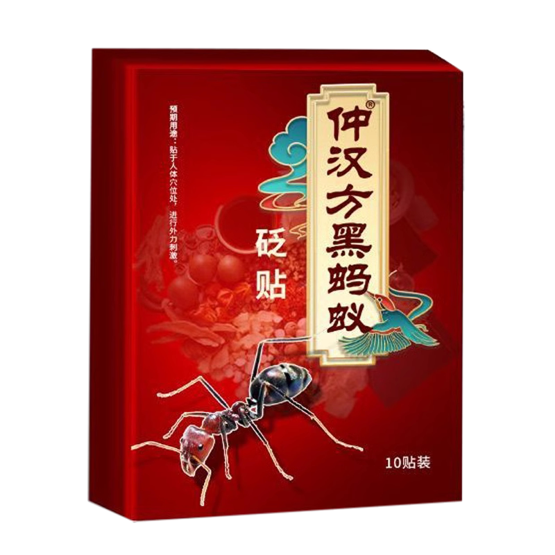 正品仲汉方黑蚂蚁砭贴10贴