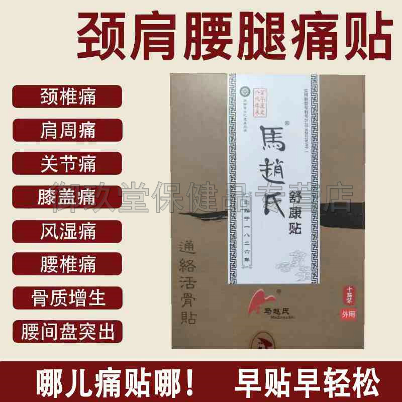 马赵氏舒康贴10贴/盒成人
