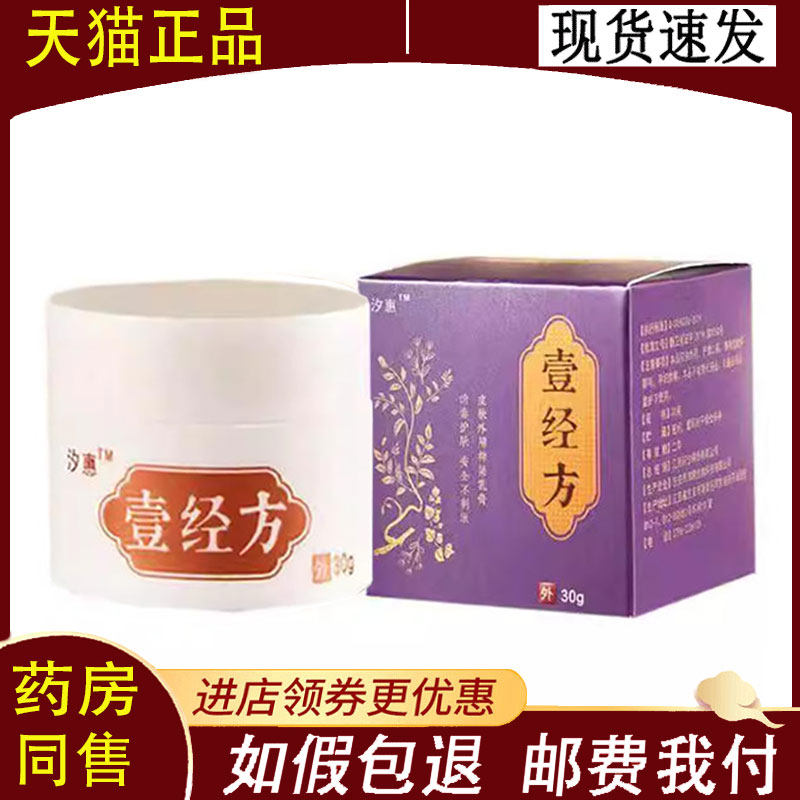 【正品】汐惠壹经方乳膏皮肤外用草本膏30g/盒