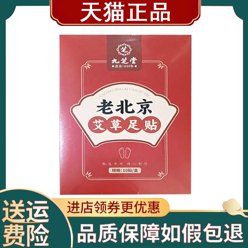 【正品】九芝堂老北京艾草足贴30贴/盒