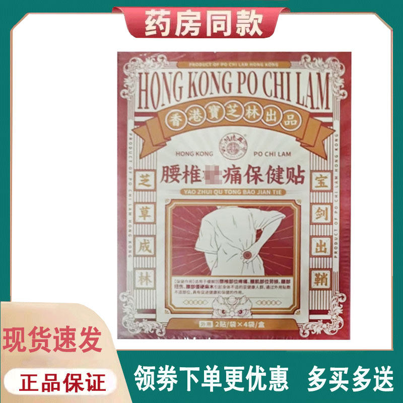 【正品】香港宝芝林腰椎/关节保健贴8袋/盒