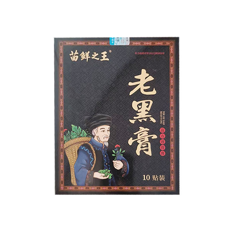 正品】苗鲜之王老黑膏10贴/盒