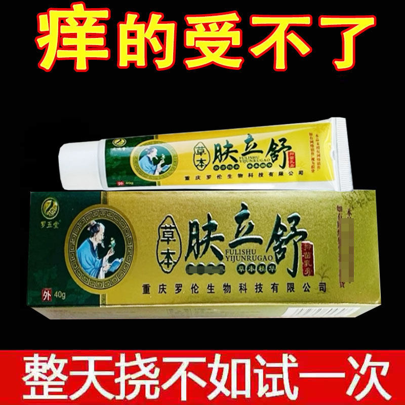 正品 罗五堂肤立舒草本抑菌乳膏40克/支